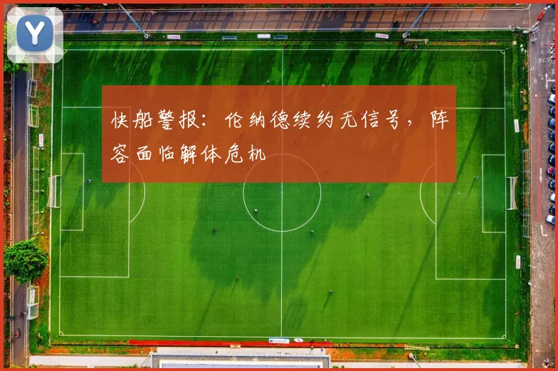 快船警报:伦纳德续约无信号,阵容面临解体危机