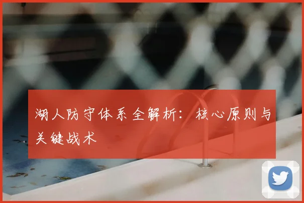 湖人防守体系全解析：核心原则与关键战术