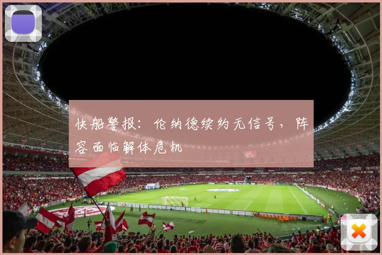 快船警报:伦纳德续约无信号,阵容面临解体危机