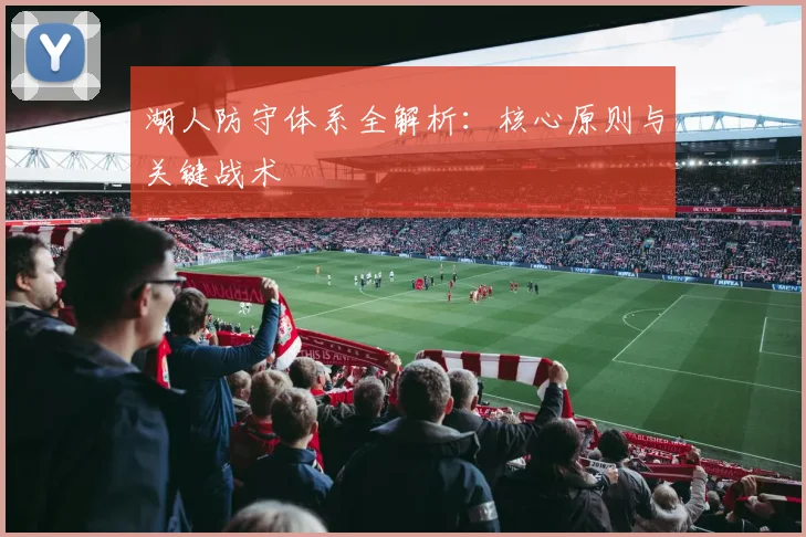 湖人防守体系全解析:核心原则与关键战术