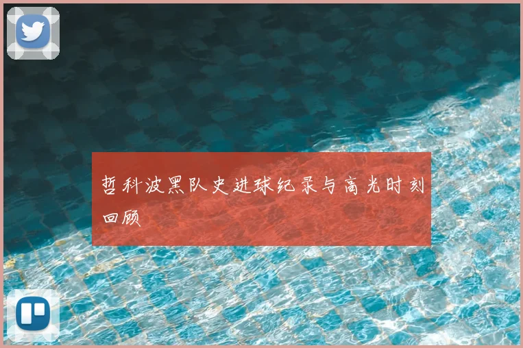 哲科波黑队史进球纪录与高光时刻回顾